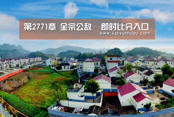 第2771章 全宗公敌- 即时比分入口(图1) kaiyun官网首页