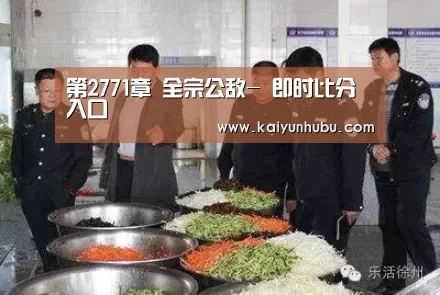 第2771章 全宗公敌- 即时比分入口(图2) 即时比分入口
