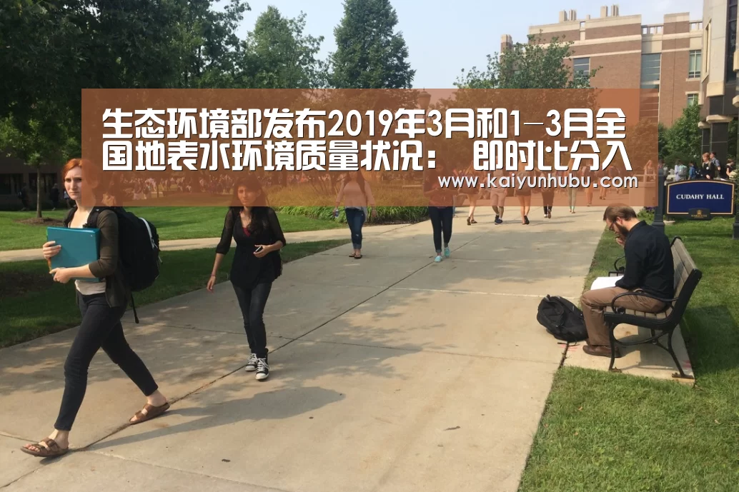 生态环境部发布2019年3月和1-3月全国地表水环境质量状况: 即时比分入口(图2) kaiyun官网首页