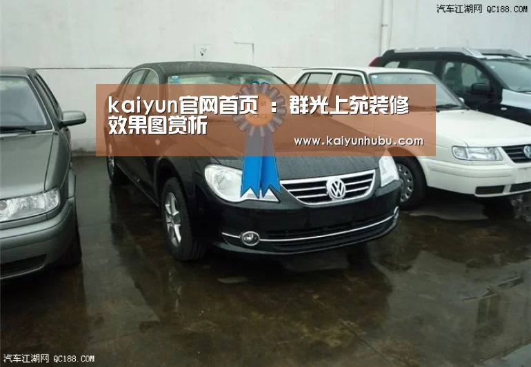 kaiyun官网首页 :群光上苑装修效果图赏析(图2) 即时比分入口