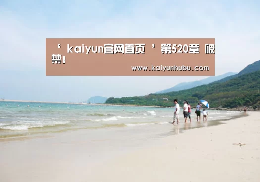  kaiyun官网首页 