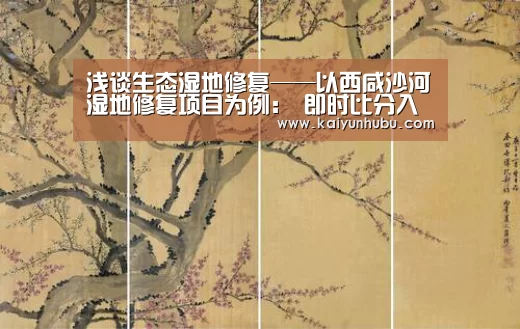 浅谈生态湿地修复——以西咸沙河湿地修复项目为例: 即时比分入口(图1) kaiyun官网首页