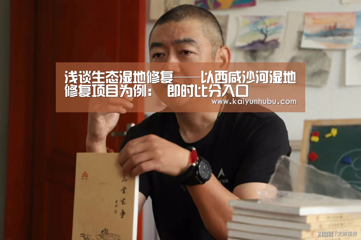 浅谈生态湿地修复——以西咸沙河湿地修复项目为例: 即时比分入口(图3) 开云