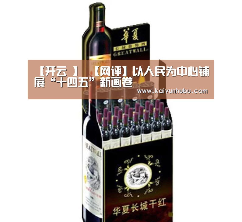 【开云 】
【网评】以人民为中心铺展“十四五”新画卷(图1) 开云