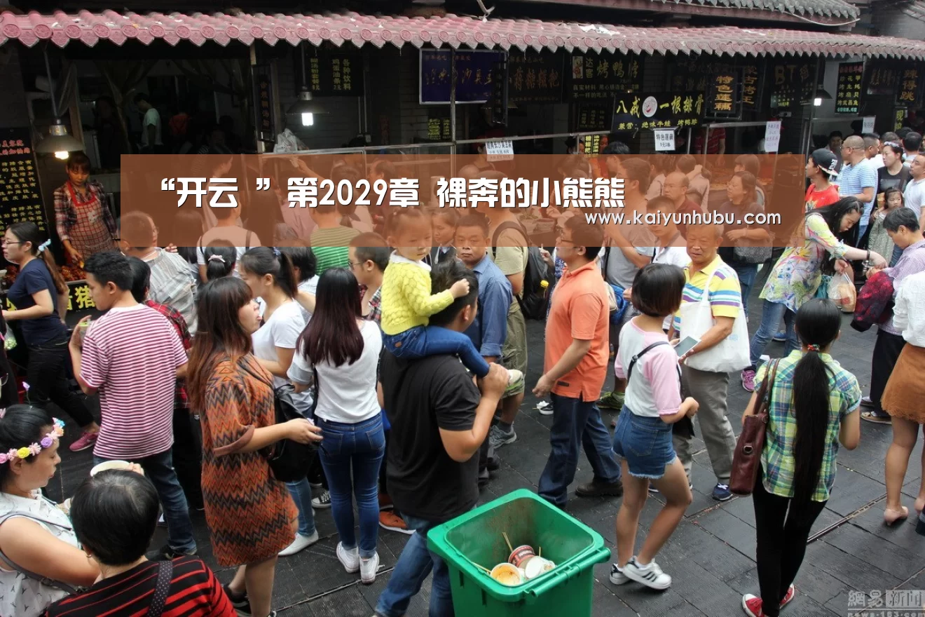 “开云 ”第2029章 裸奔的小熊熊(图2) 即时比分入口