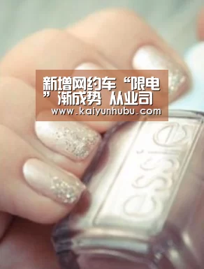 新增网约车“限电”渐成势 从业司机顾虑重重“ kaiyun官网首页 ”(图3) 开云