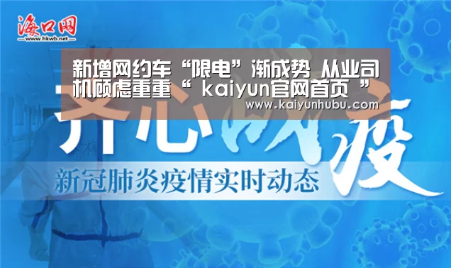 新增网约车“限电”渐成势 从业司机顾虑重重“ kaiyun官网首页 ”(图2) 开云