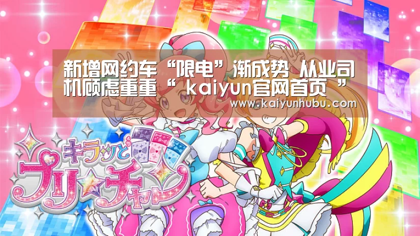 新增网约车“限电”渐成势 从业司机顾虑重重“ kaiyun官网首页 ”(图1) kaiyun官网首页