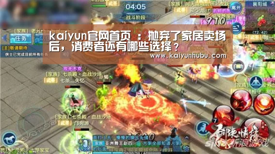 kaiyun官网首页 :抛弃了家居卖场后,消费者还有哪些选择?(图3) 即时比分入口