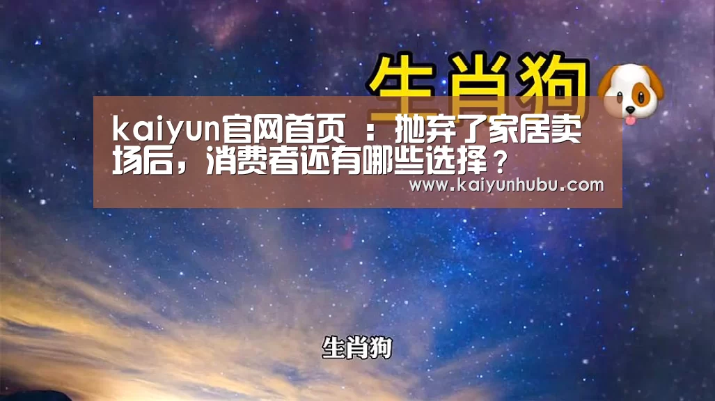 kaiyun官网首页 :抛弃了家居卖场后,消费者还有哪些选择?(图4) 开云