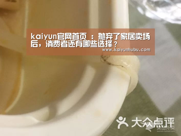 kaiyun官网首页 :抛弃了家居卖场后,消费者还有哪些选择?(图2) 开云