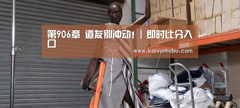 第906章 道友别冲动!| 即时比分入口(图3) 即时比分入口