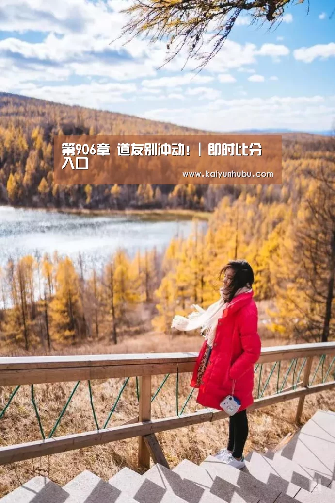 第906章 道友别冲动!| 即时比分入口(图4) 即时比分入口