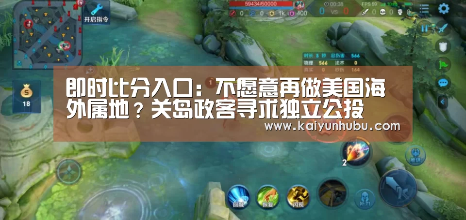 即时比分入口:不愿意再做美国海外属地?关岛政客寻求独立公投(图1) 开云