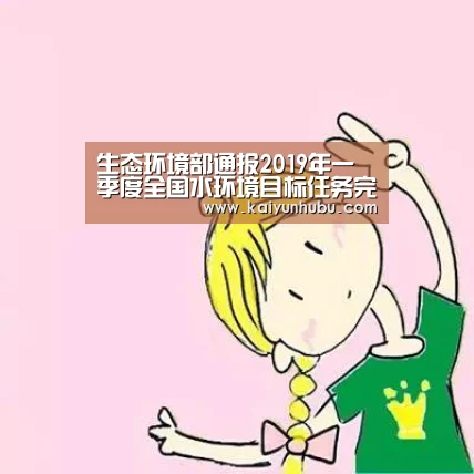 生态环境部通报2019年一季度全国水环境目标任务完成情况- kaiyun官网首页 (图3) 开云