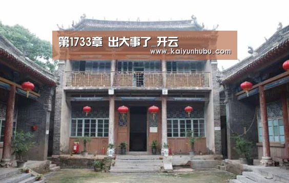 第1733章 出大事了_开云 (图1) 即时比分入口