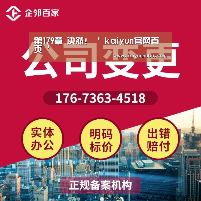 第179章 决然!‘ kaiyun官网首页 ’(图3) 即时比分入口