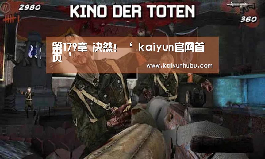 第179章 决然!‘ kaiyun官网首页 ’(图4) 开云