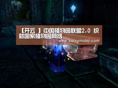 【开云 】中国植物园联盟2.0 织就国家植物园网络(图2) 即时比分入口
