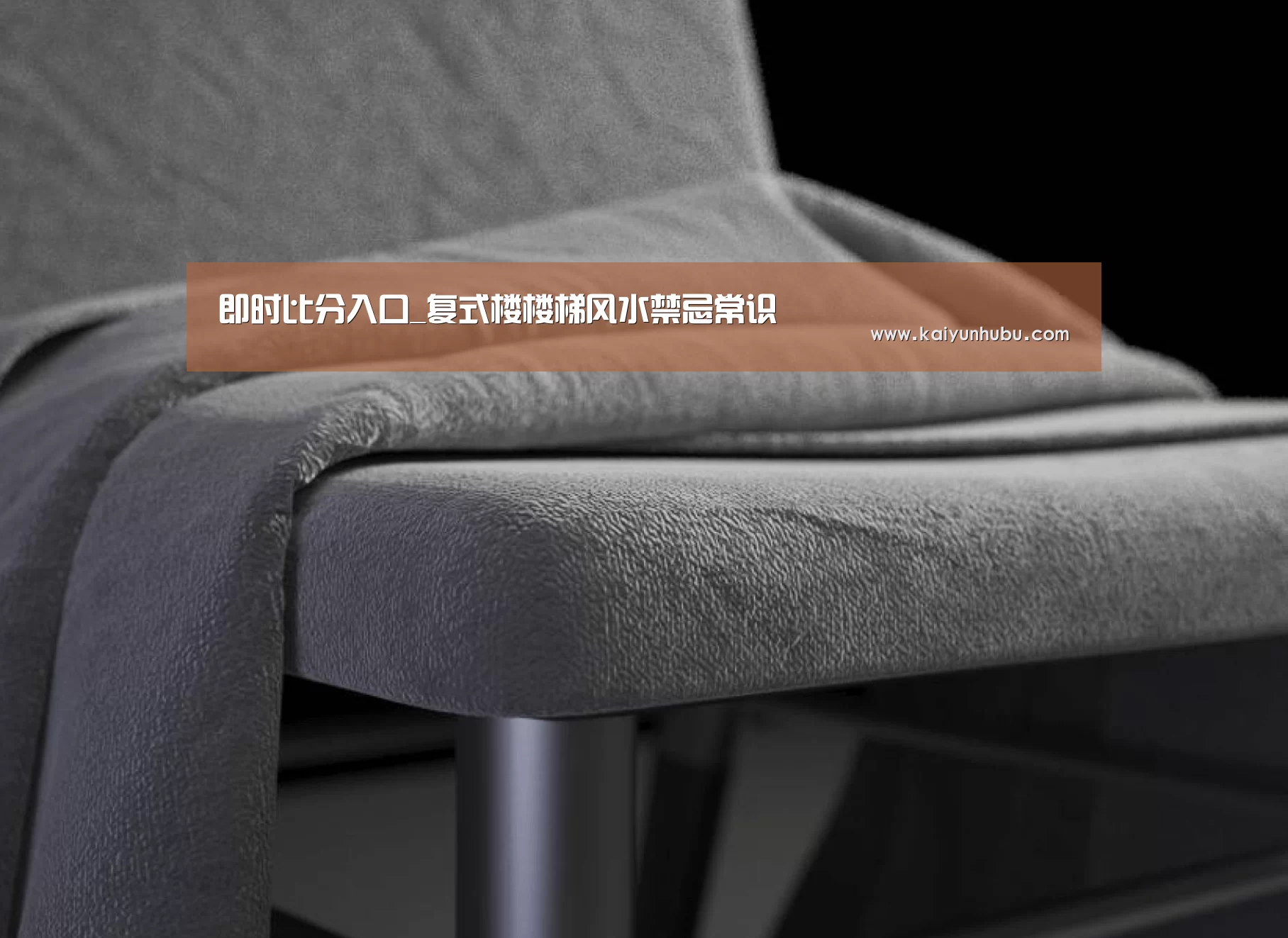 即时比分入口_复式楼楼梯风水禁忌常识(图1) 即时比分入口