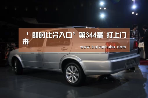 ‘ 即时比分入口’第344章 打上门来(图1) 即时比分入口