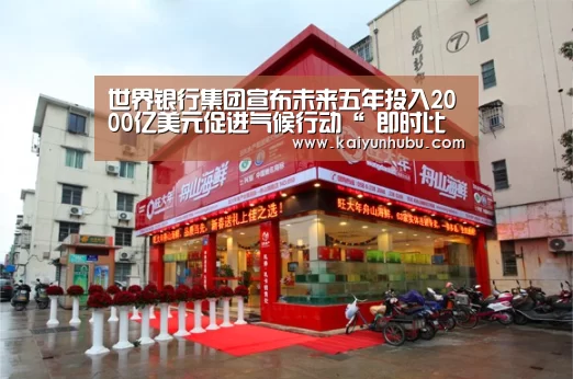 世界银行集团宣布未来五年投入2000亿美元促进气候行动“ 即时比分入口”(图2) 即时比分入口
