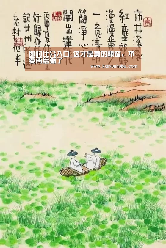 即时比分入口_这才是真的飘窗,不要再给骗了(图1) 开云